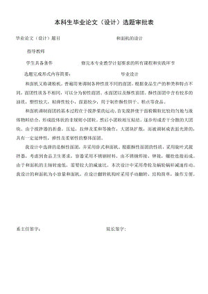 选题审批表+开题报告-和面机的设计.docx