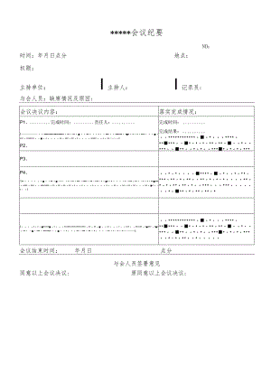 会议纪要模板.docx