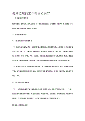 旁站监理的工作范围及内容.docx