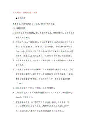 某大剧院工程模板施工方案.docx