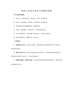 抽血气分析引起皮下血肿的原因.docx