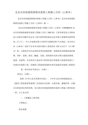 北京市房屋建筑修缮及装修工程施工合同(乙种本).docx