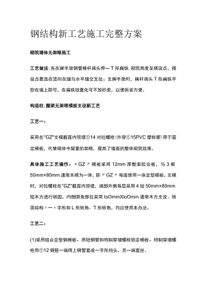 钢结构新工艺施工完整方案.docx