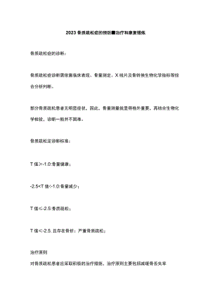 2023骨质疏松症的预防、治疗和康复锻炼.docx