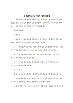 工程的安全技术措施制度.docx