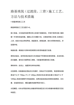 路基填筑（过渡段、三背）施工工艺、方法与技术措施[全].docx