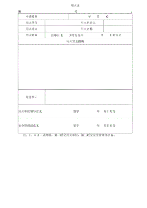 厂区用火证（模板）.docx