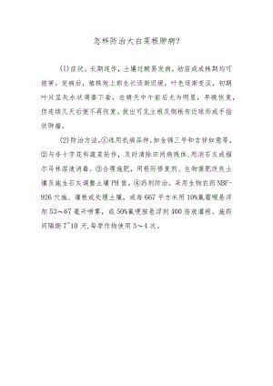 怎样防治大白菜根肿病.docx