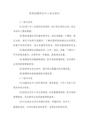 医院消毒供应中心安全培训.docx