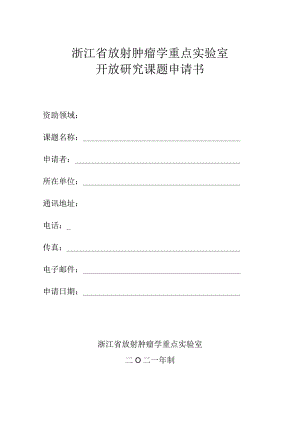 浙江省放射肿瘤学重点实验室开放研究课题申请书.docx