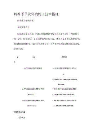 特殊季节及环境施工技术措施.docx