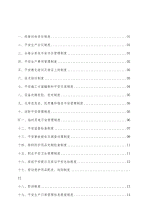 地铁施工中的安全生产基本制度()范文.docx