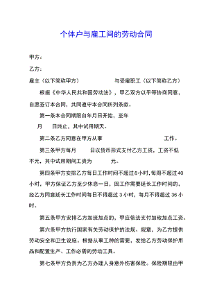 个体户与雇工间的劳动合同(示范文本).docx