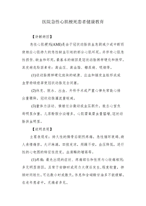 医院急性心肌梗死患者健康教育.docx