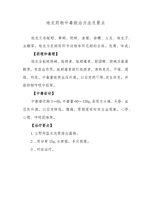 地龙药物中毒救治方法及要点.docx