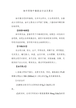 细辛药物中毒救治方法及要点.docx