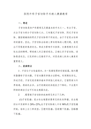 医院外科子宫切除手术病人健康教育.docx