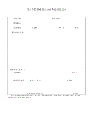 用人单位职业卫生检查和处理记录表.docx