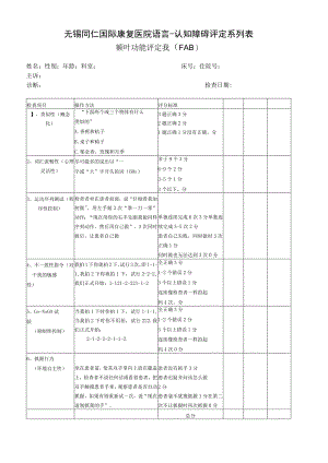 康复医学科-额叶功能评定表.docx