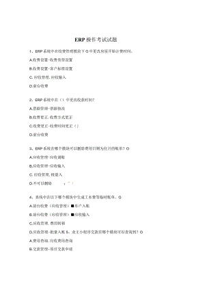 ERP操作考试试题.docx