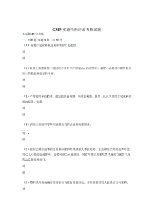 GMP实施指南培训考核试题.docx