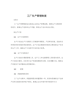 工厂生产管理制度.docx