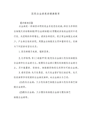 医院白血病患者健康教育.docx