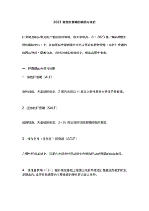 2023急性肝衰竭的病因与预后.docx