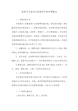 医院手术室对比剂使用中的护理重点.docx