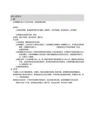 瞳孔测量法护理操作规范考核评分标准.docx