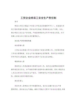 工贸企业喷漆工安全生产责任制.docx