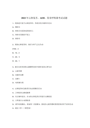 2022年心肺复苏、AED、简易呼吸器考试试题.docx