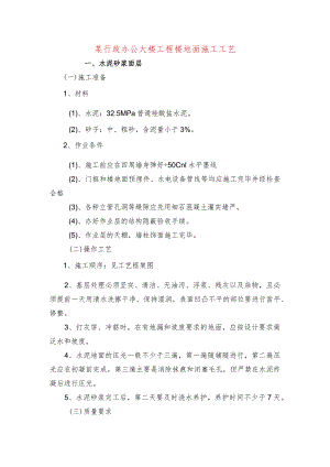 某行政办公大楼工程楼地面施工工艺.docx