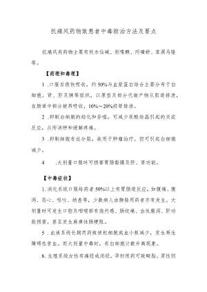 抗痛风药物致患者中毒救治方法及要点.docx