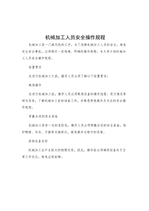 机械加工人员安全操作规程.docx