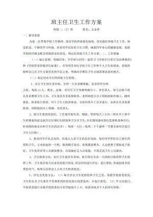 班主任卫生工作计划.docx