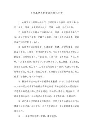 医院基建办档案管理岗位职责.docx