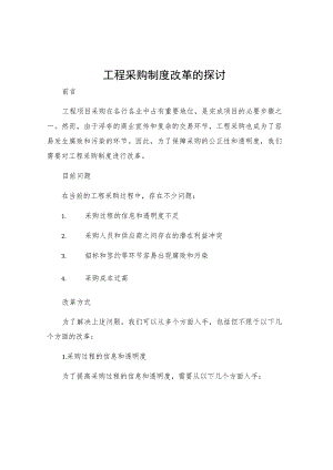 工程采购制度改革的探讨.docx