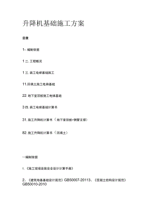 升降机基础施工方案(全).docx