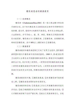 糖尿病患者的健康教育.docx