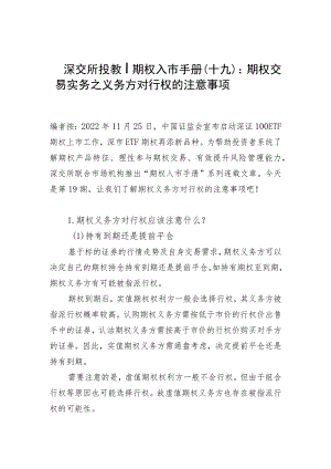 深交所投教丨期权入市手册十九期权交易实务之义务方对行权的注意事项.docx