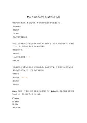 1+X智能家居系统集成和应用试题.docx