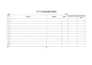 现场治理行动建议表.docx
