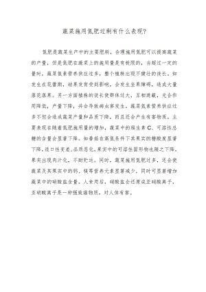 蔬菜施用氮肥过剩有什么表现.docx
