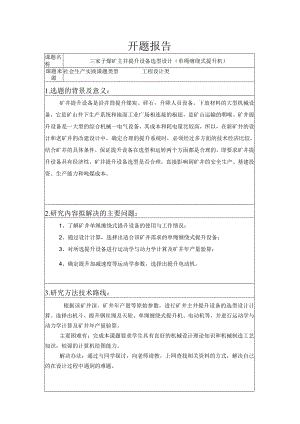 开题报告-煤矿主井提升设备选型设计（单绳缠绕式提升机）.docx