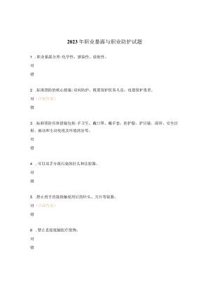2023年职业暴露与职业防护试题.docx