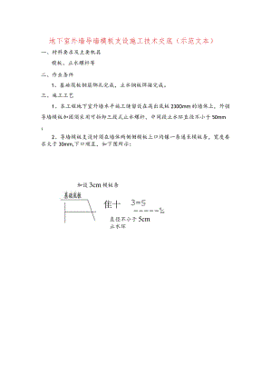 地下室外墙导墙模板支设施工技术交底(示范文本).docx