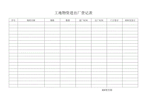 工地物资进出厂登记表.docx