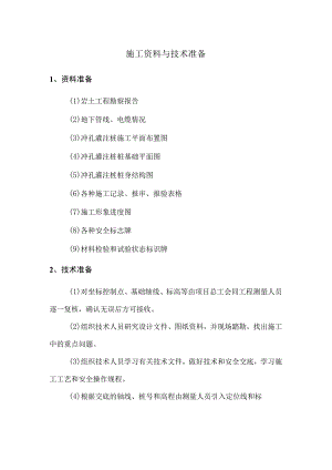 施工资料与技术准备.docx