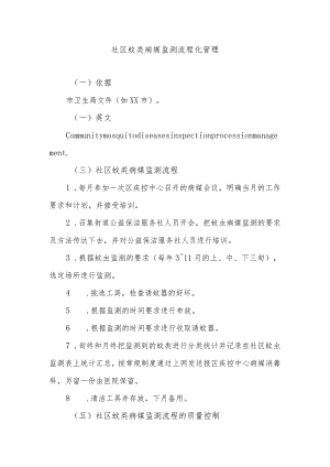 社区蚊类病媒监测流程化管理.docx